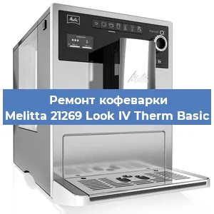 Замена термостата на кофемашине Melitta 21269 Look IV Therm Basic в Санкт-Петербурге